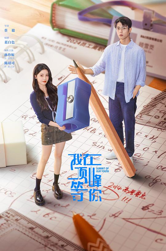 我在顶峰等你海报剧照