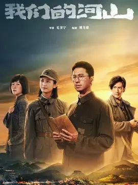 我们的河山剧情介绍大结局