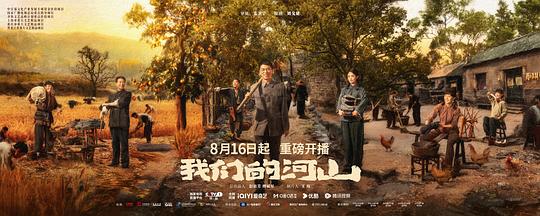 我们的河山海报剧照