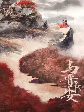 与晋长安剧情介绍大结局