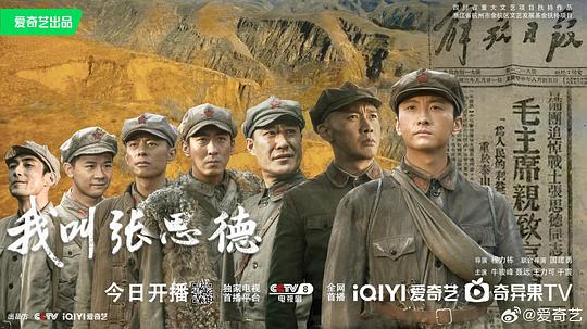 我叫张思德海报剧照