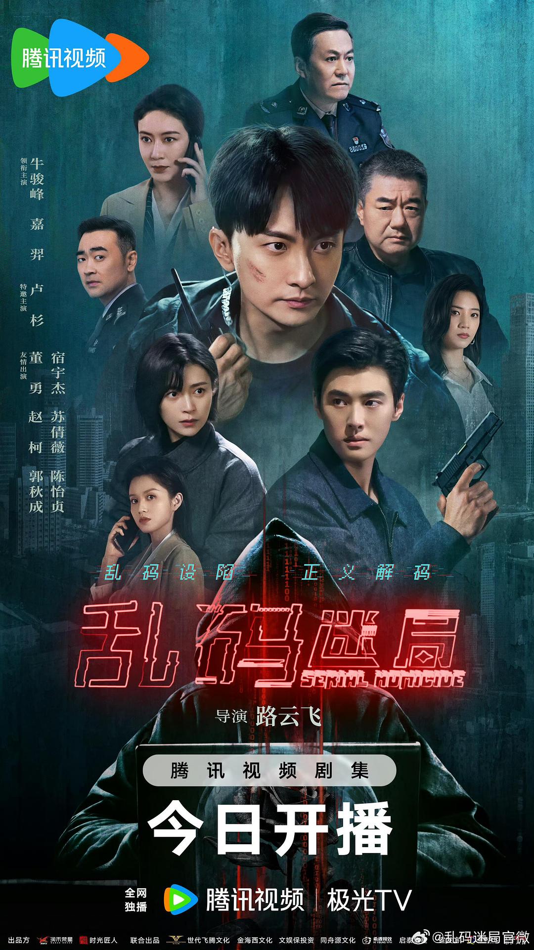 乱码迷局海报剧照