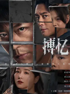 搏忆剧情介绍大结局