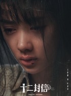 王影璐剧照