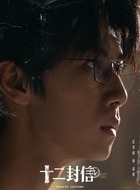 任宥纶剧照