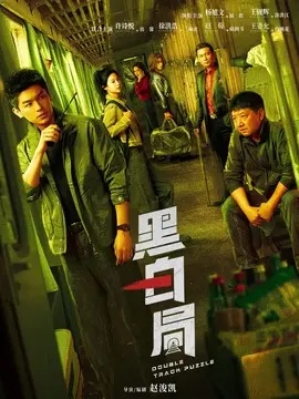 黑白局剧情介绍大结局