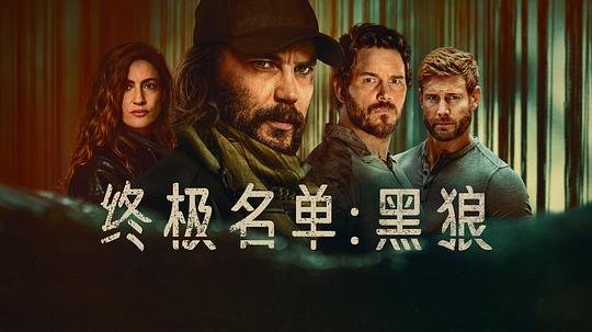 终极名单：黑狼剧照