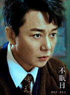 刘奕君剧照