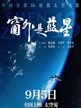 翟志刚（翟志刚饰演）