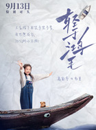 毛豆（高舒乔饰演）