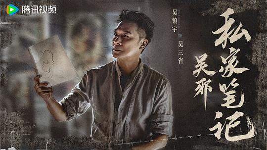 吴邪私家笔记海报剧照