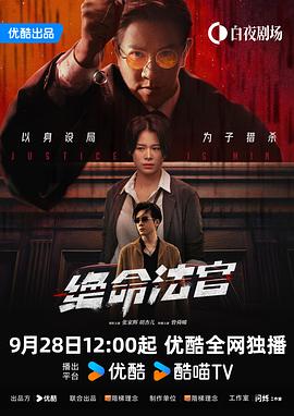 绝命法官剧情介绍大结局