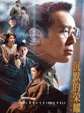 沉默的荣耀剧情介绍大结局