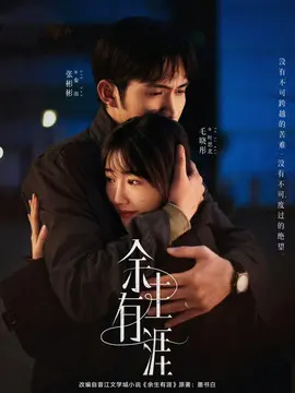 余生有涯海报剧照