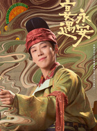 昌隆剧照