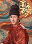 李昀锐剧照