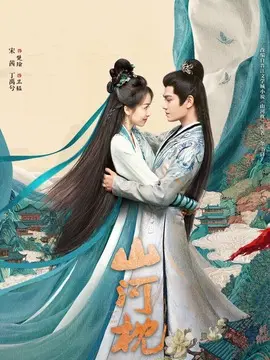 山河枕剧情介绍大结局