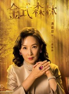 蒋焕秋（龚慈恩饰演）