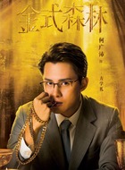 方学礼（何广沛饰演）