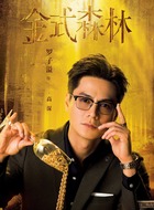 高深（罗子溢饰演）