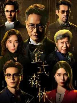 金式森林剧情介绍大结局