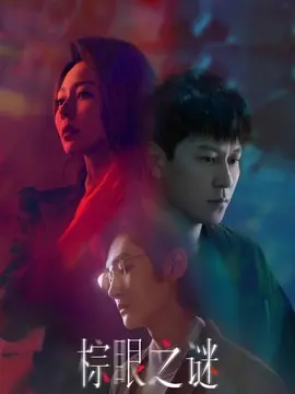 棕眼之谜剧情介绍大结局