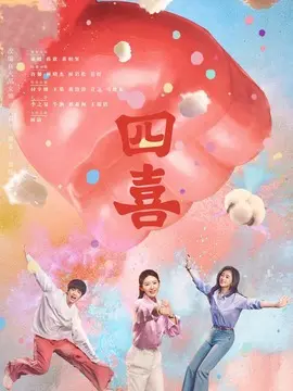 四喜剧情介绍大结局