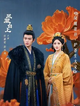 凤凰台上剧情介绍大结局