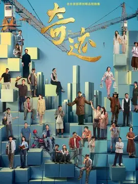 奇迹剧情介绍大结局