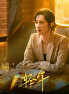 董倩（隋俊波饰演）