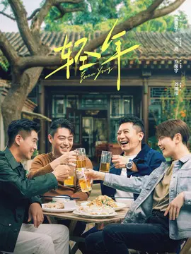 轻年剧情介绍大结局