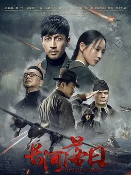 长河落日剧情介绍大结局