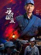 石大山（牛北壬饰演）