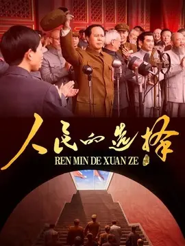 人民的选择剧情介绍大结局