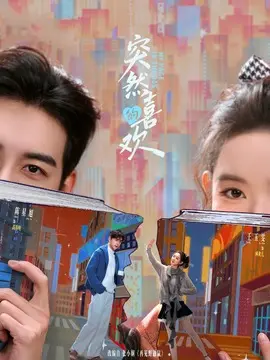 突然的喜欢剧情介绍大结局