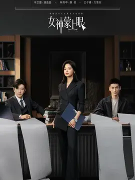 女神蒙上眼剧情介绍大结局