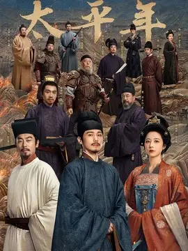 太平年剧情介绍大结局