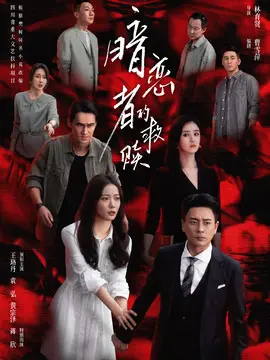 暗恋者的救赎剧情介绍大结局