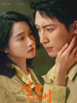 岁月有情时剧情介绍大结局