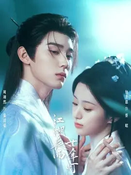 江湖夜雨十年灯剧情介绍大结局