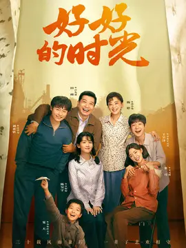 好好的时光剧情介绍大结局