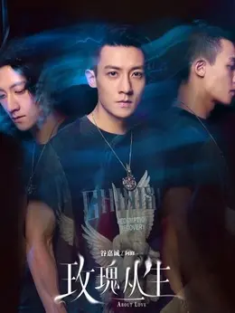 阿修（谷嘉诚 饰演）