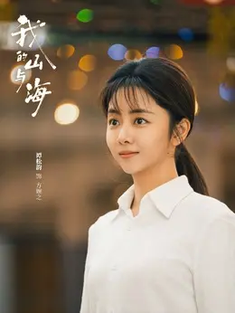 方婉之（谭松韵 饰演）