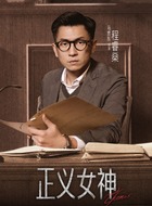 程睿燊（马贯东饰演）