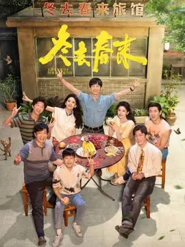 冬去春来剧情介绍大结局