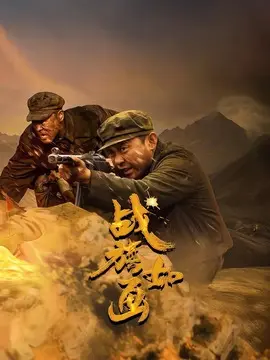 战旗如画剧情介绍大结局