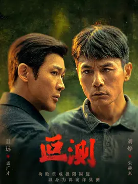 叵测剧情介绍大结局