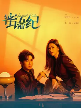 蜜语纪剧情介绍大结局