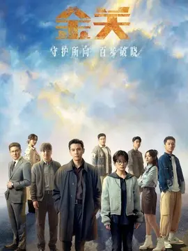 金关剧情介绍大结局