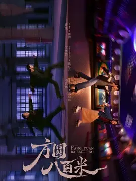 方圆八百米剧情介绍大结局